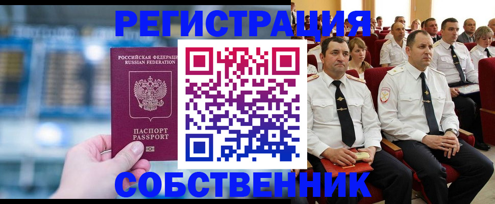 прописка от собственника в Нариманове