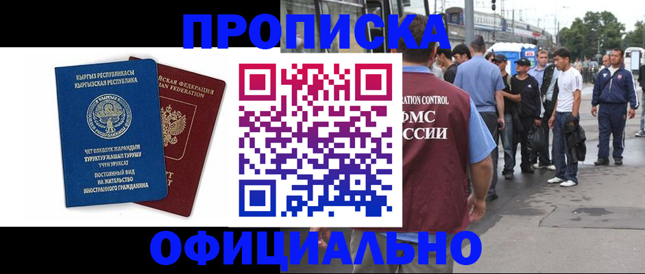 временная регистрация в Нариманове