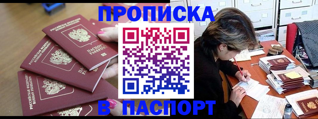 прописка штамп в Нариманове
